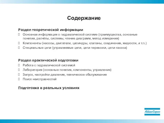 Содержание Раздел теоретической информации Основная информация о гидравлической системе (преимущества, основные