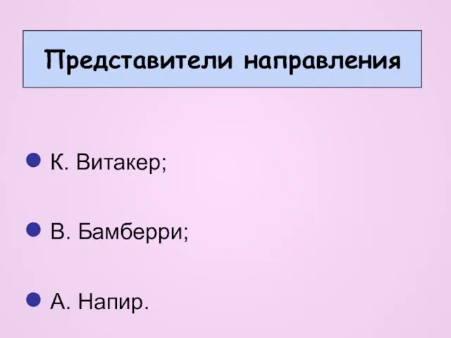 Представители направления К. Витакер; В. Бамберри; А. Напир.