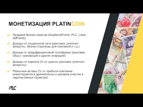 МОНЕТИЗАЦИЯ PLATINCOIN Продажа бизнес-пакетов (AcademyPoints, PLC, Likes, AdPoints) Доходы от социальной