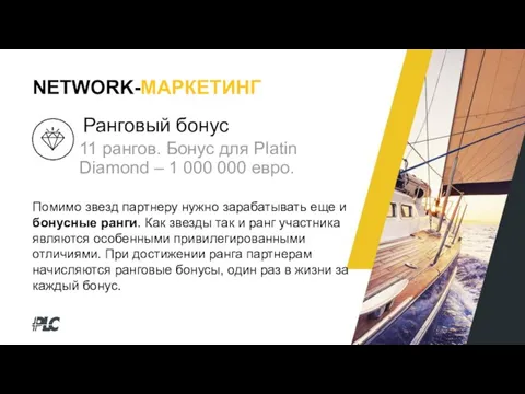 NETWORK-МАРКЕТИНГ Ранговый бонус 11 рангов. Бонус для Platin Diamond – 1