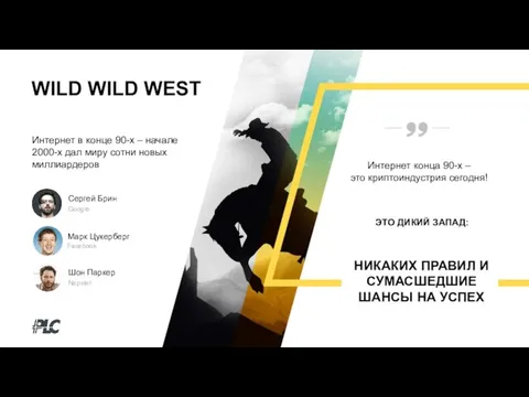 WILD WILD WEST НИКАКИХ ПРАВИЛ И СУМАСШЕДШИЕ ШАНСЫ НА УСПЕХ ЭТО