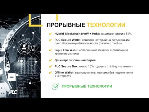 ПРОРЫВНЫЕ ТЕХНОЛОГИИ ПРОРЫВНЫЕ ТЕХНОЛОГИИ Hybrid Blockchain (PoW + PoS): защита от