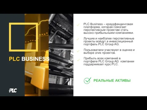 PLC Business – краудфандинговая платформа, которая помогает перспективным проектам стать высоко