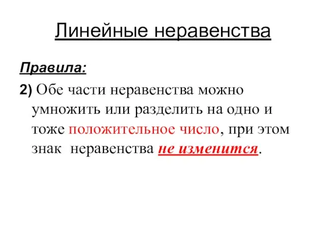 Линейные неравенства Правила: 2) Обе части неравенства можно умножить или разделить