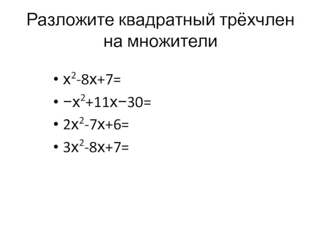 Разложите квадратный трёхчлен на множители х2-8х+7= −х2+11х−30= 2х2-7х+6= 3х2-8х+7=