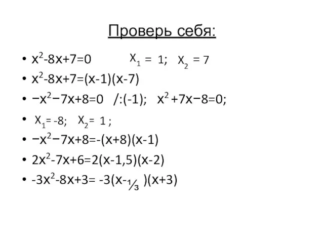 Проверь себя: х2-8х+7=0 х2-8х+7=(х-1)(х-7) −х2−7х+8=0 /:(-1); х2 +7х−8=0; X1 X2 −х2−7х+8=-(х+8)(х-1)