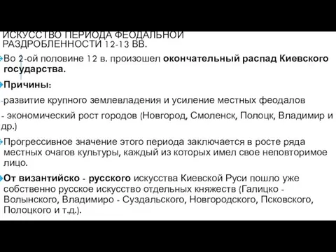 ИСКУССТВО ПЕРИОДА ФЕОДАЛЬНОЙ РАЗДРОБЛЕННОСТИ 12-13 ВВ. Во 2-ой половине 12 в.