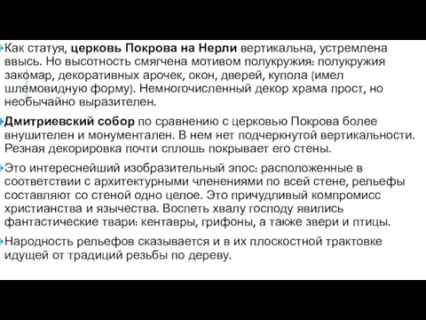 Как статуя, церковь Покрова на Нерли вертикальна, устремлена ввысь. Но высотность