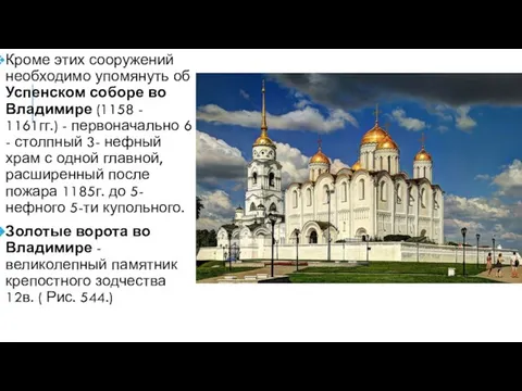 Кроме этих сооружений необходимо упомянуть об Успенском соборе во Владимире (1158