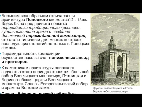 Большим своеобразием отличалась и архитектура Полоцкого княжества12 - 13вв. Здесь была