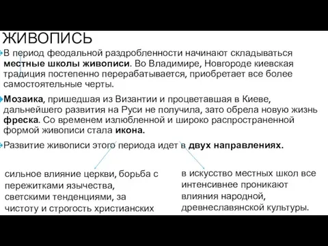 ЖИВОПИСЬ В период феодальной раздробленности начинают складываться местные школы живописи. Во