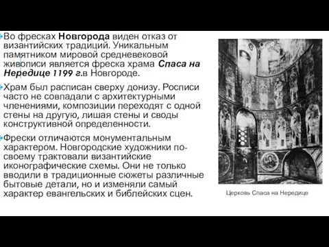 Во фресках Новгорода виден отказ от византийских традиций. Уникальным памятником мировой