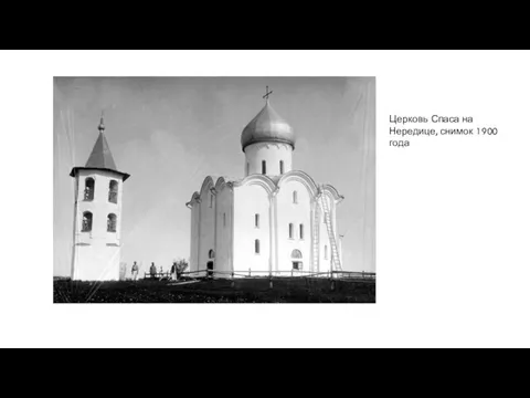 Церковь Спаса на Нередице, снимок 1900 года