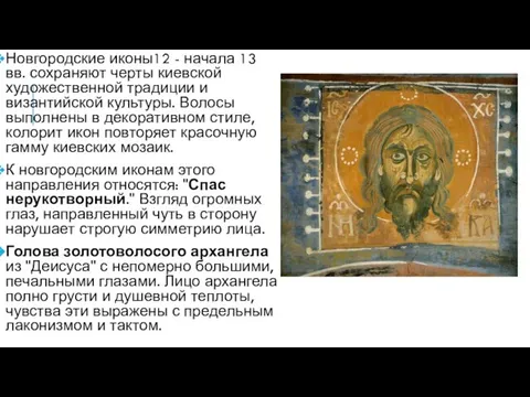 Новгородские иконы12 - начала 13 вв. сохраняют черты киевской художественной традиции