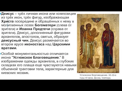 Деисус – трёх личная икона или композиция из трёх икон, трёх