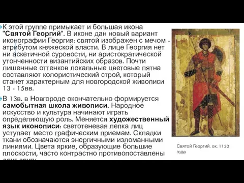 К этой группе примыкает и большая икона "Святой Георгий". В иконе