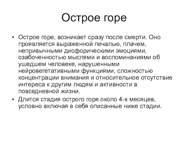 Острое горе Острое горе, возникает сразу после смерти. Оно проявляется выраженной