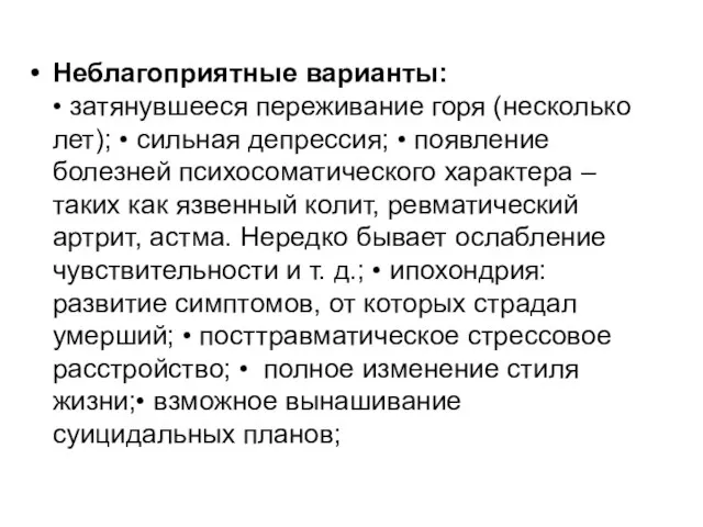 Неблагоприятные варианты: • затянувшееся переживание горя (несколько лет); • сильная депрессия;