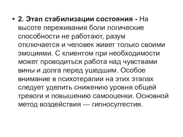 2. Этап стабилизации состояния - На высоте переживания боли логические способности