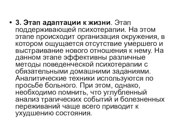 3. Этап адаптации к жизни. Этап поддерживающей психотерапии. На этом этапе