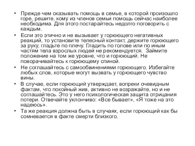 Прежде чем оказывать помощь в семье, в которой произошло горе, решите,