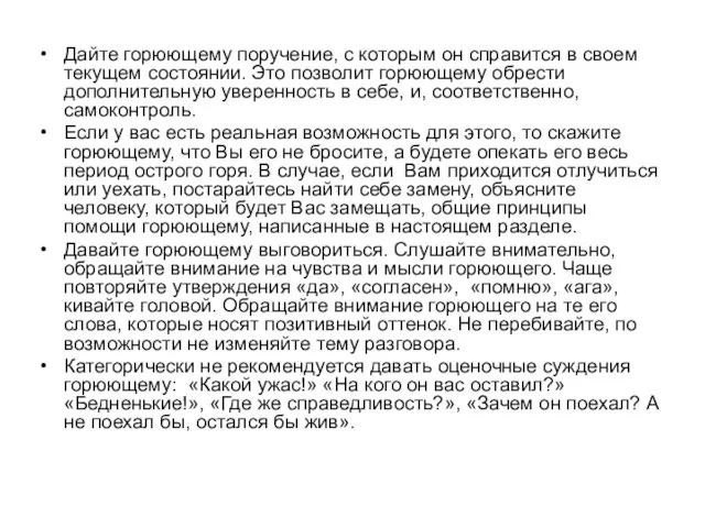 Дайте горюющему поручение, с которым он справится в своем текущем состоянии.