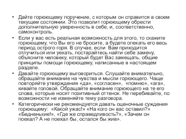 Дайте горюющему поручение, с которым он справится в своем текущем состоянии.