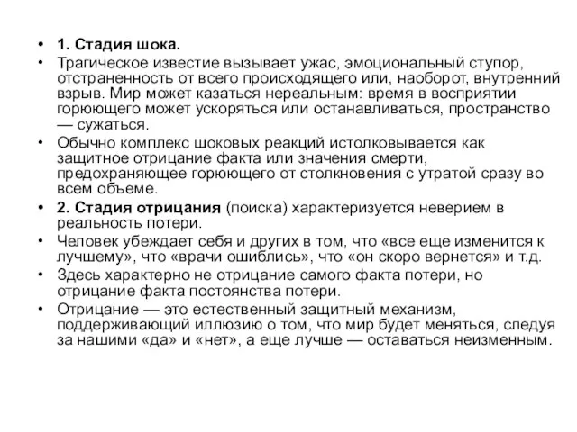 1. Стадия шока. Трагическое известие вызывает ужас, эмоциональный ступор, отстраненность от