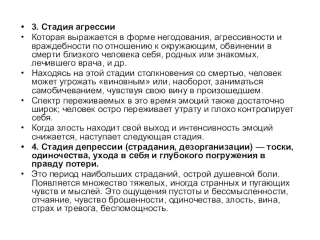 3. Стадия агрессии Которая выражается в форме негодования, агрессивности и враждебности