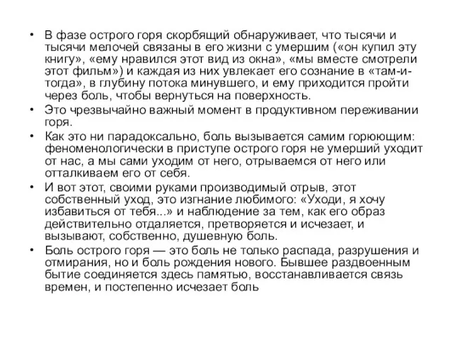 В фазе острого горя скорбящий обнаруживает, что тысячи и тысячи мелочей