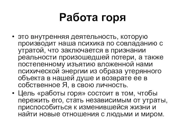 Работа горя это внутренняя деятельность, которую производит наша психика по совладанию