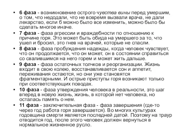 6 фаза - возникновение острого чувства вины перед умершим, о том,