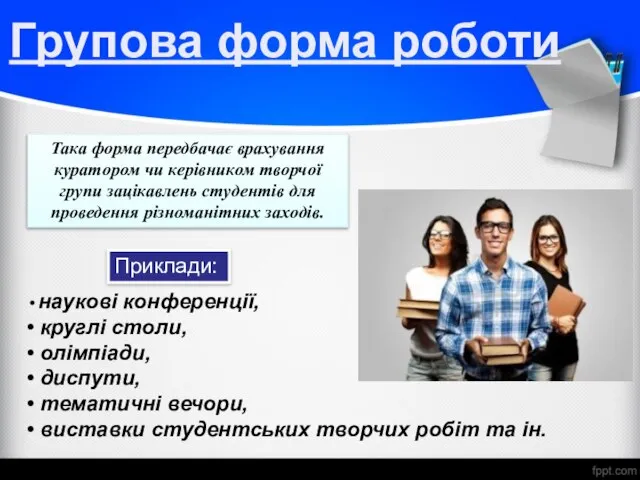 Групова форма роботи Така форма передбачає врахування куратором чи керівником творчої