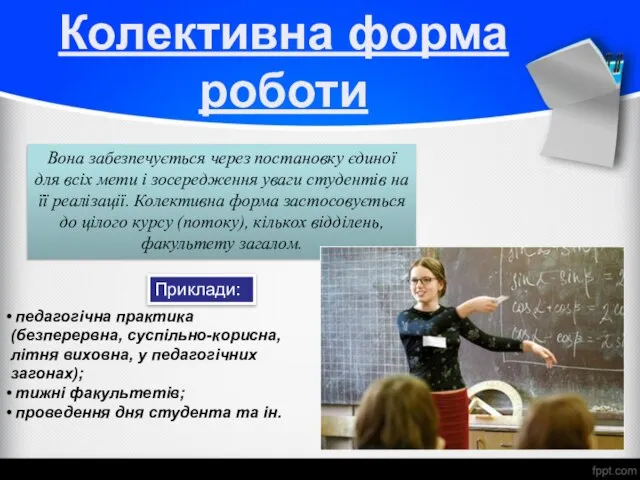 Колективна форма роботи Вона забезпечується через постановку єдиної для всіх мети