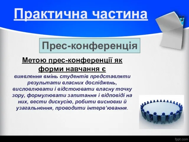 Практична частина Прес-конференція Метою прес-конференції як форми навчання є виявлення вмінь