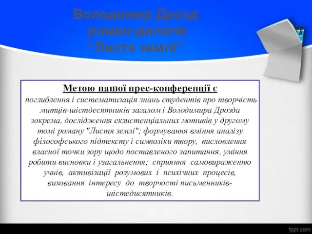 Метою нашої прес-конференції є поглиблення і систематизація знань студентів про творчість