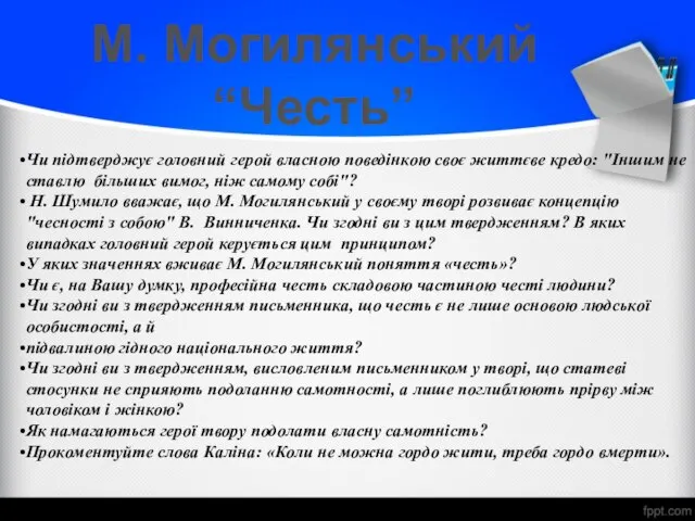 М. Могилянський “Честь” Чи підтверджує головний герой власною поведінкою своє життєве