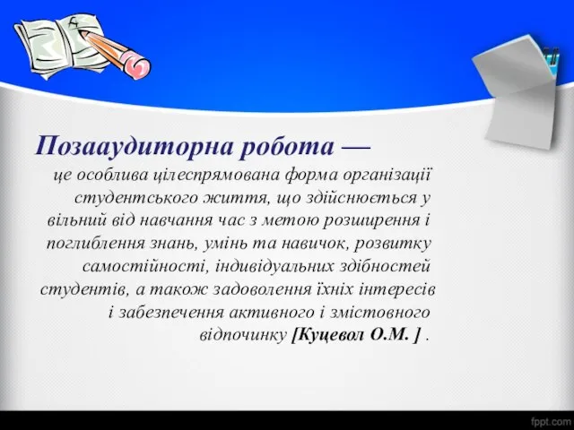 Позааудиторна робота — це особлива цілеспрямована форма організації студентського життя, що