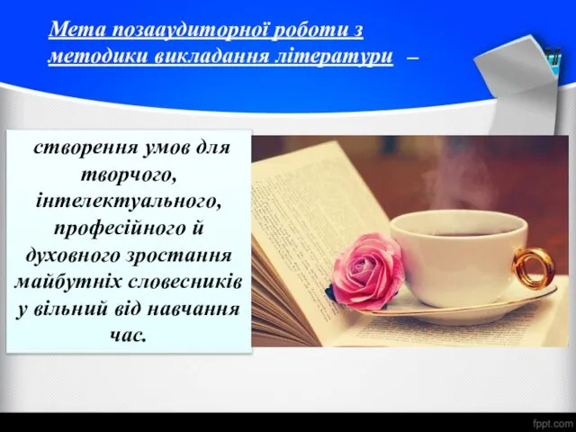 створення умов для творчого, інтелектуального, професійного й духовного зростання майбутніх словесників