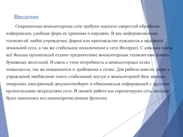 Введение Современные компьютерные сети требуют высоких скоростей обработки информации, удобных форм