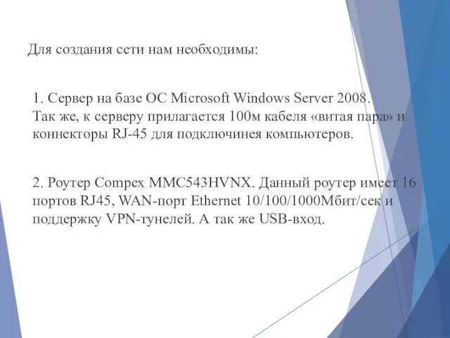 Для создания сети нам необходимы: 1. Сервер на базе ОС Microsoft