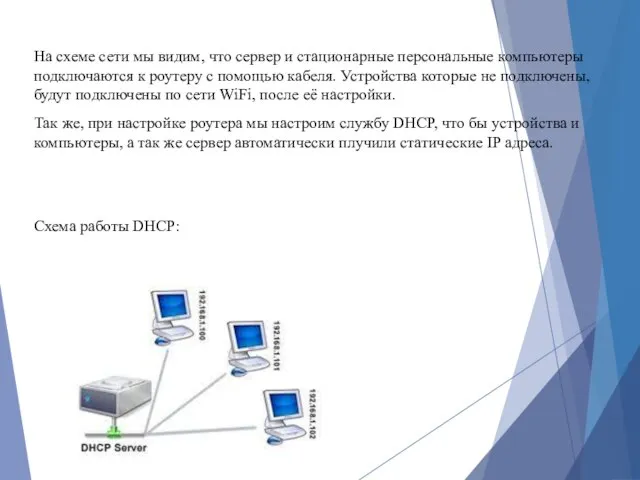 На схеме сети мы видим, что сервер и стационарные персональные компьютеры