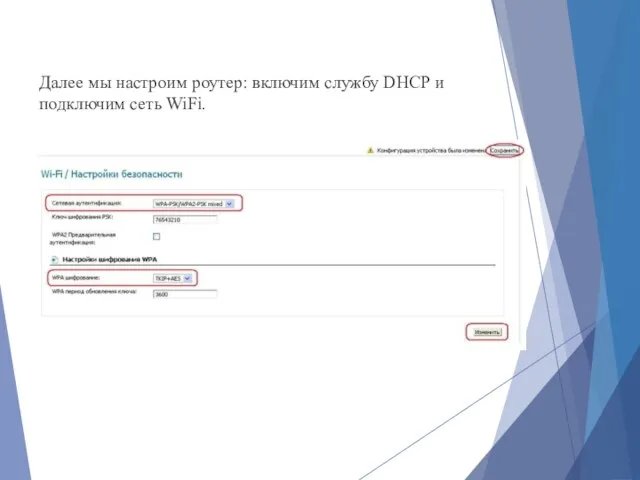 Далее мы настроим роутер: включим службу DHCP и подключим сеть WiFi.