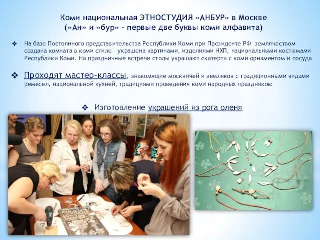 Коми национальная ЭТНОСТУДИЯ «АНБУР» в Москве («Ан» и «бур» – первые