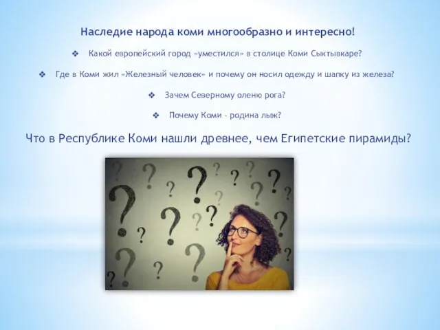 Наследие народа коми многообразно и интересно! Какой европейский город «уместился» в