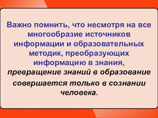 Важно помнить, что несмотря на все многообразие источников информации и образовательных