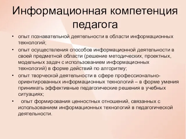 Информационная компетенция педагога опыт познавательной деятельности в области информационных технологий; опыт