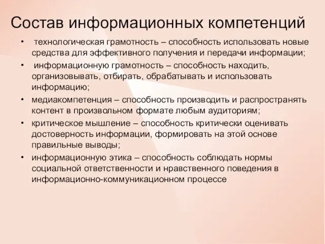 Состав информационных компетенций технологическая грамотность – способность использовать новые средства для