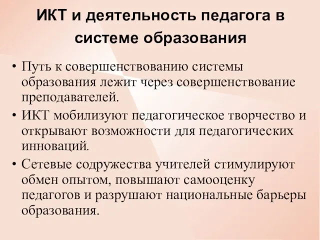 ИКТ и деятельность педагога в системе образования Путь к совершенствованию системы