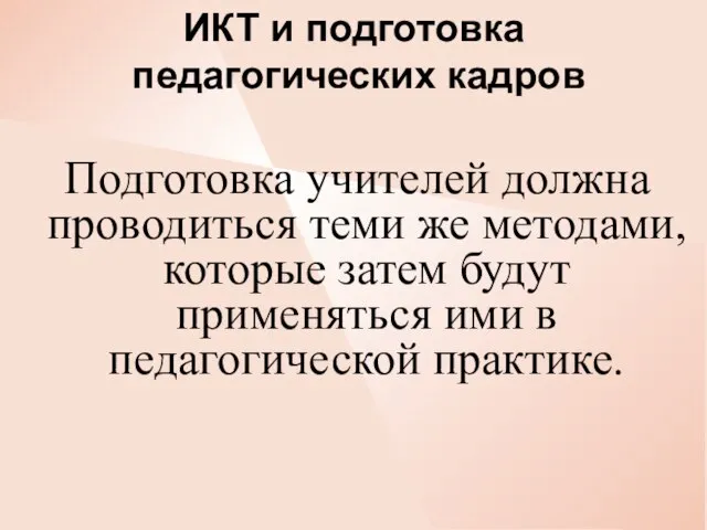 ИКТ и подготовка педагогических кадров Подготовка учителей должна проводиться теми же